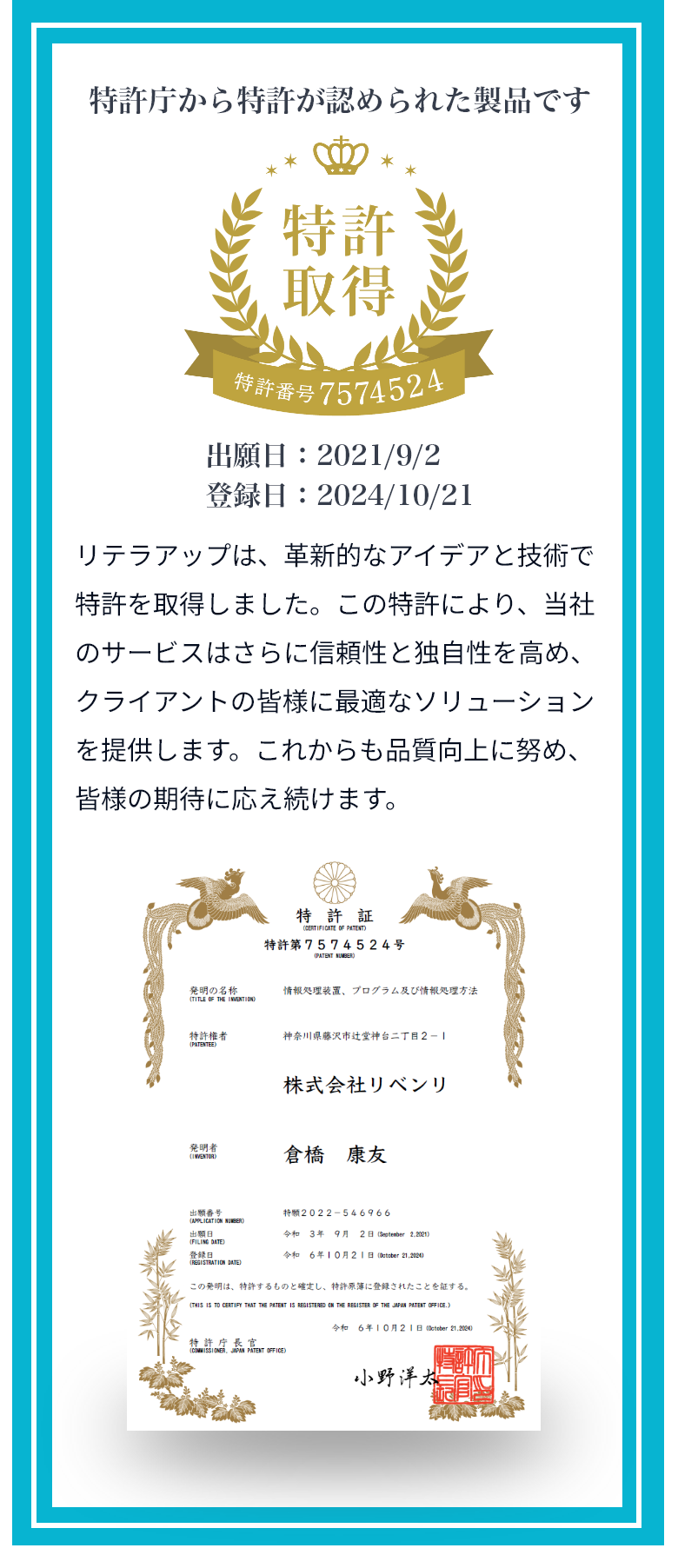 特許庁から特許が認められた製品です。リテラアップは、革新的なアイデアと技術で特許を取得しました。この特許により、当社のサービスはさらに信頼性と独自性を高め、クライアントの皆様に最適なソリューションを提供します。これからも品質向上に努め、皆様の期待に応え続けます。