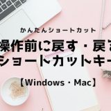 操作前に戻す・戻るショートカットキー【Windows・Mac】