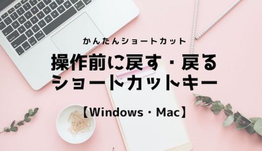 操作前に戻す・戻るショートカットキー【Windows・Mac】