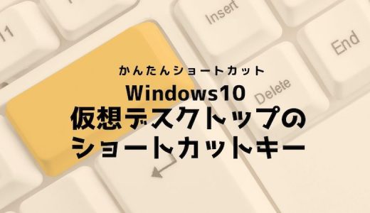Windows10 仮想デスクトップのショートカットキー【操作別】