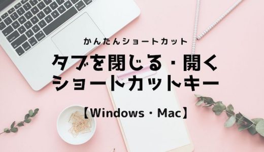 タブを閉じる・開くショートカットキー【Windows・Mac】