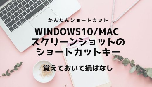 Windows10/Mac スクリーンショットのショートカットキー