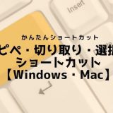 コピペ・切り取り・選択のショートカット【Windows・Mac】