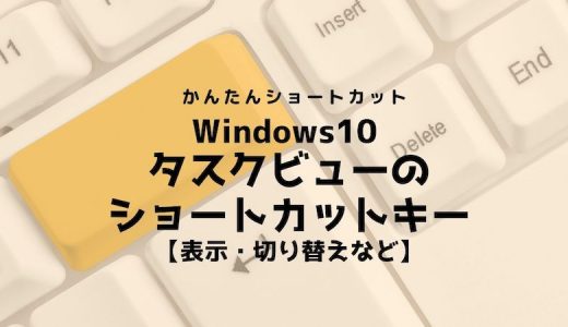 Windows10 タスクビューのショートカットキー｜表示・切り替えなど