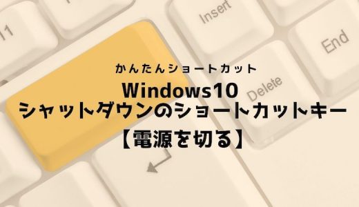 Windows10 シャットダウンのショートカットキー【電源を切る】