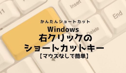 Windows マウスの右クリックメニューをショートカットキーで表示