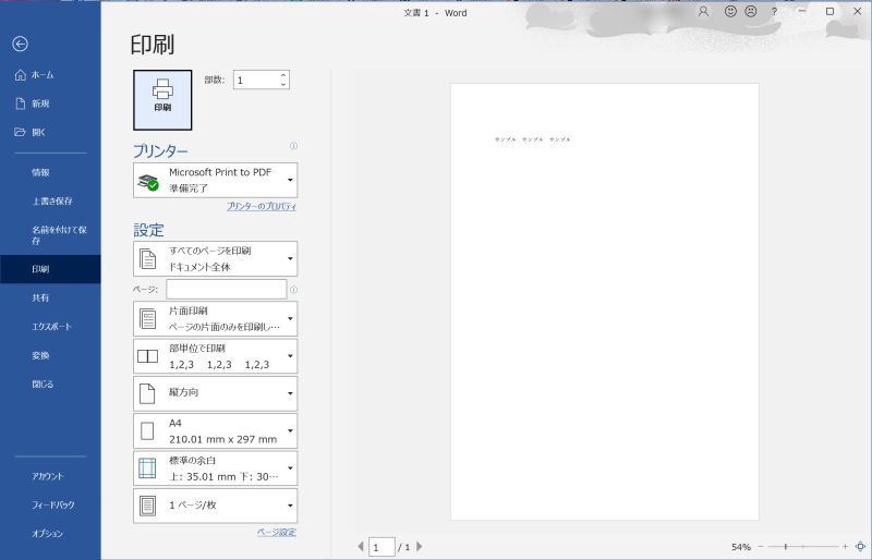 【Word】印刷範囲の設定方法