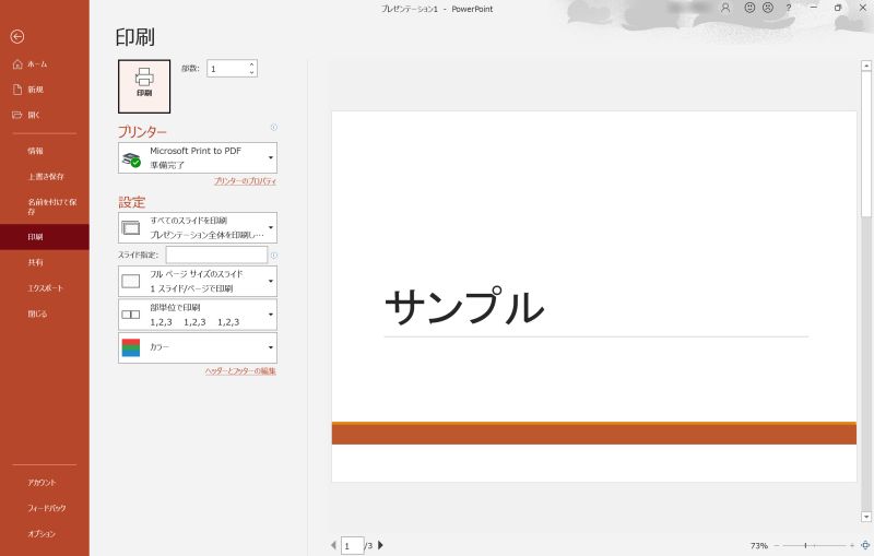 【PowerPoint】印刷範囲の設定方法
