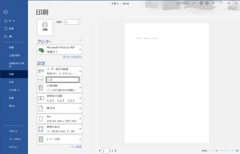 【Word】印刷範囲の設定方法