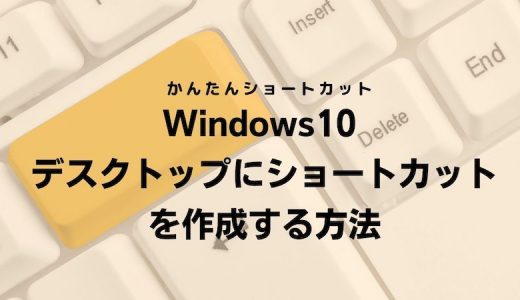 デスクトップにショートカットを作成する方法【Windows10】