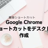 Google Chrome｜URLショートカットをデスクトップに作成