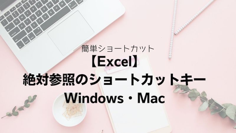 Excel 絶対参照のショートカットキー Windows Mac