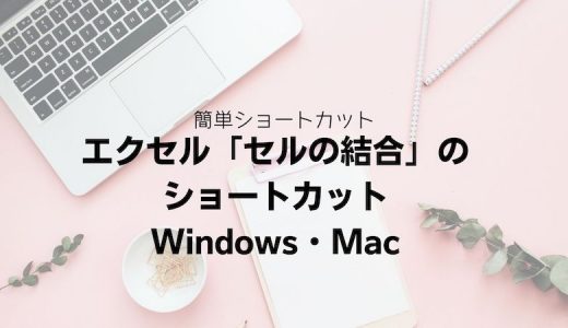 エクセル「セルの結合」のショートカットキー｜Windows・Mac