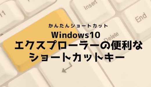 Windows10 エクスプローラーの便利なショートカットキー一覧