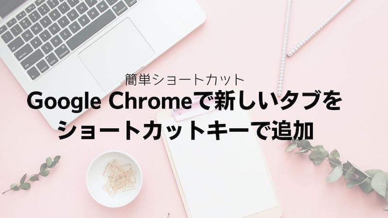 google chrome,新しいタブ,ショートカットキー