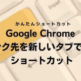 Google Chrome リンク先を新しいタブで開くショートカット