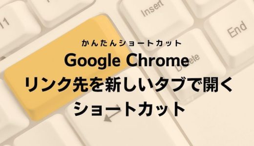 Google Chrome リンク先を新しいタブで開くショートカット