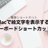 Macで絵文字を表示するキーボードショートカット