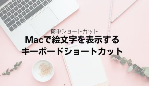 Macで絵文字を表示するキーボードショートカット【入力方法も】
