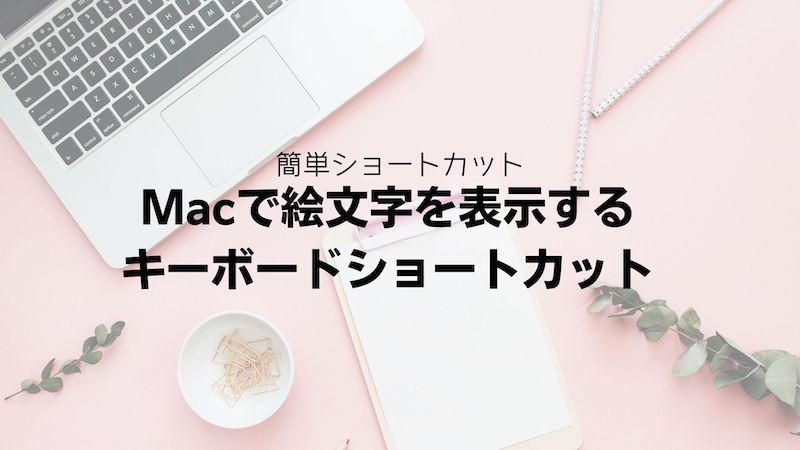 Macで絵文字を表示するキーボードショートカット
