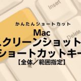 mac,スクリーンショット,ショートカットキー