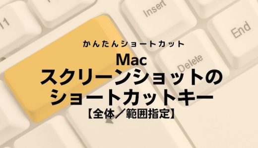 Mac スクリーンショットのショートカットキー【全体／範囲指定】