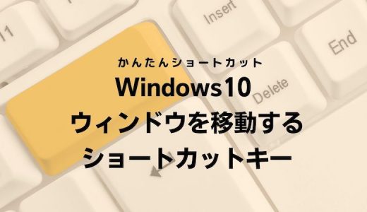 Windows10 ウィンドウを移動するショートカットキー