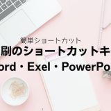 印刷のショートカットキー｜Word・Excel・PowerPoint