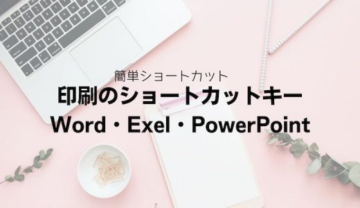 印刷のショートカットキー｜Word・Excel・PowerPoint