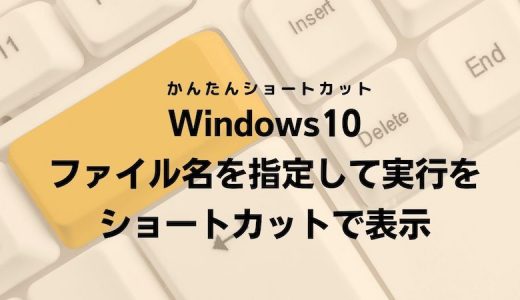 Windows10 ファイル名を指定して実行をショートカットで表示