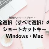 全選択（すべて選択）のショートカットキー｜Windows・Mac