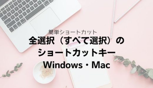 全選択（すべて選択）のショートカットキー｜Windows・Mac