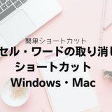 エクセル・ワードの取り消し線ショートカット｜Windows・Mac