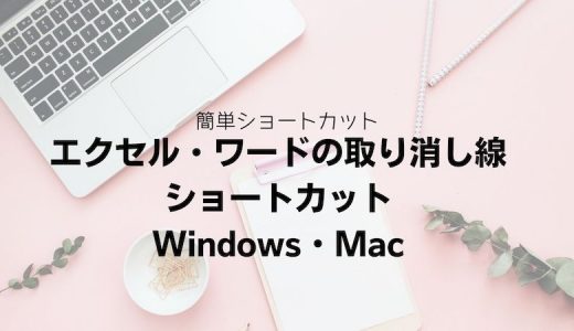 エクセル・ワードの取り消し線ショートカット｜Windows・Mac