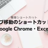 タブ移動のショートカット｜Google Chrome・Excel