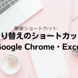 タブ切り替えのショートカットキー｜Google Chrome・Excel