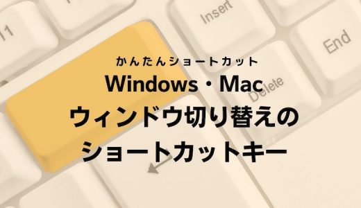 ウィンドウ切り替えのショートカットキー｜Windows・Mac