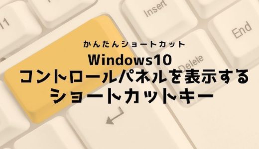 Windows10 コントロールパネルを表示するショートカットキー