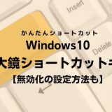 windows10,拡大鏡,ショートカットキー