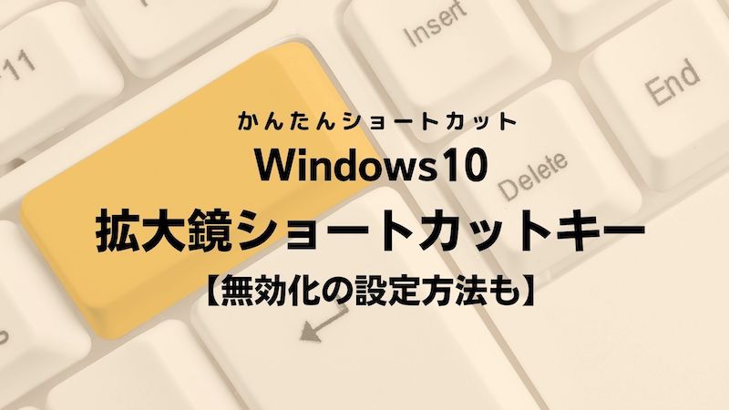 Windows10 拡大鏡ショートカットキー 無効化の設定方法も
