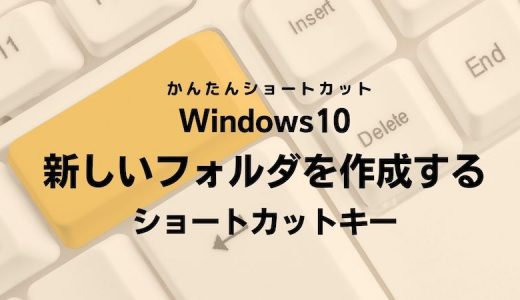 Windows10 新しいフォルダを作成するショートカットキー