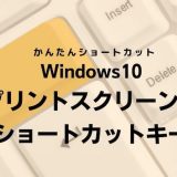 windows10,プリントスクリーン,ショートカットキー