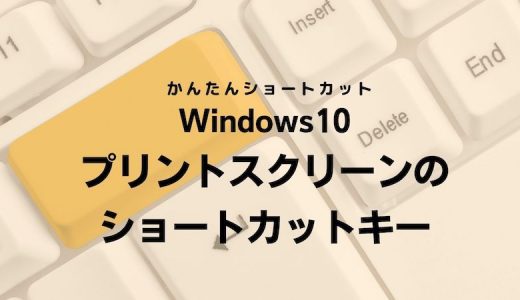 Windows10 プリントスクリーンのショートカットキー