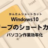 Windows10 スリープのショートカットキー｜パソコン作業効率化