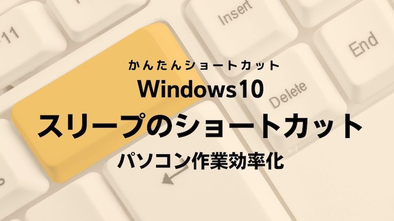 windows10,スリープ,ショートカット