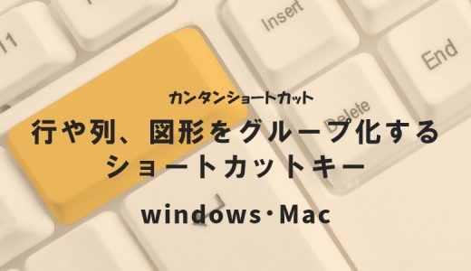 行や列、図形をグループ化するショートカットキー｜Windows・Mac