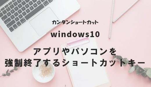 Windows10 アプリやパソコンを強制終了するショートカットキー