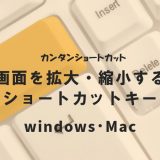 画面を拡大・縮小するショートカットキー｜Windows・Mac