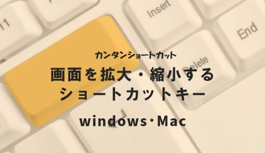 画面を拡大・縮小するショートカットキー｜Windows・Mac