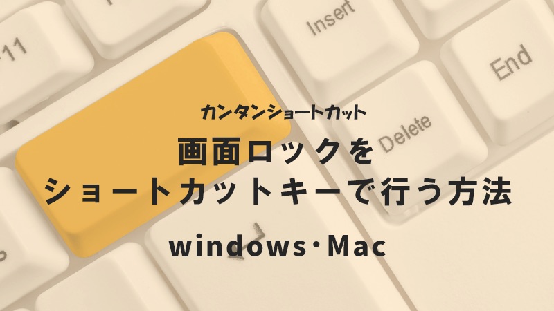 画面ロックをショートカットキーで行う方法 Windows Mac